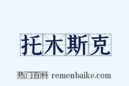托木斯克是什么意思的图片
